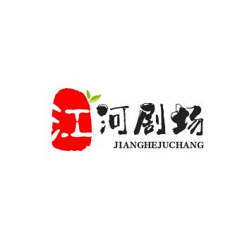 江河剧场