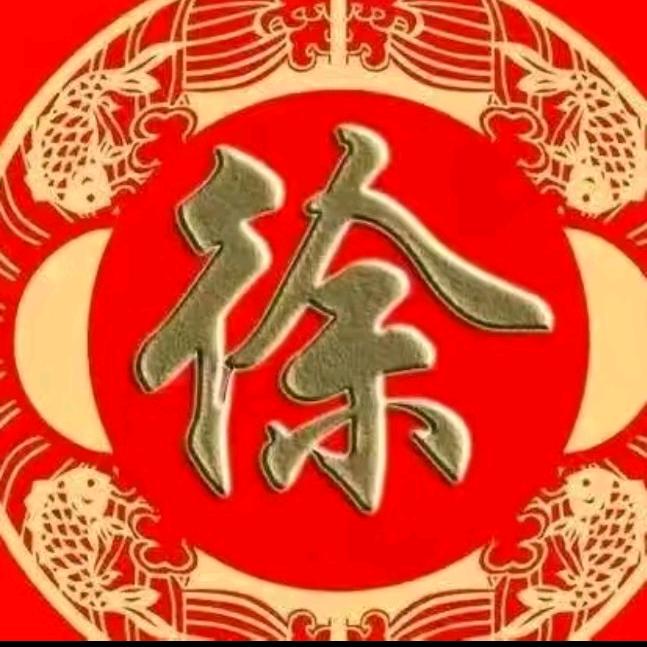 徐氏天下一家亲