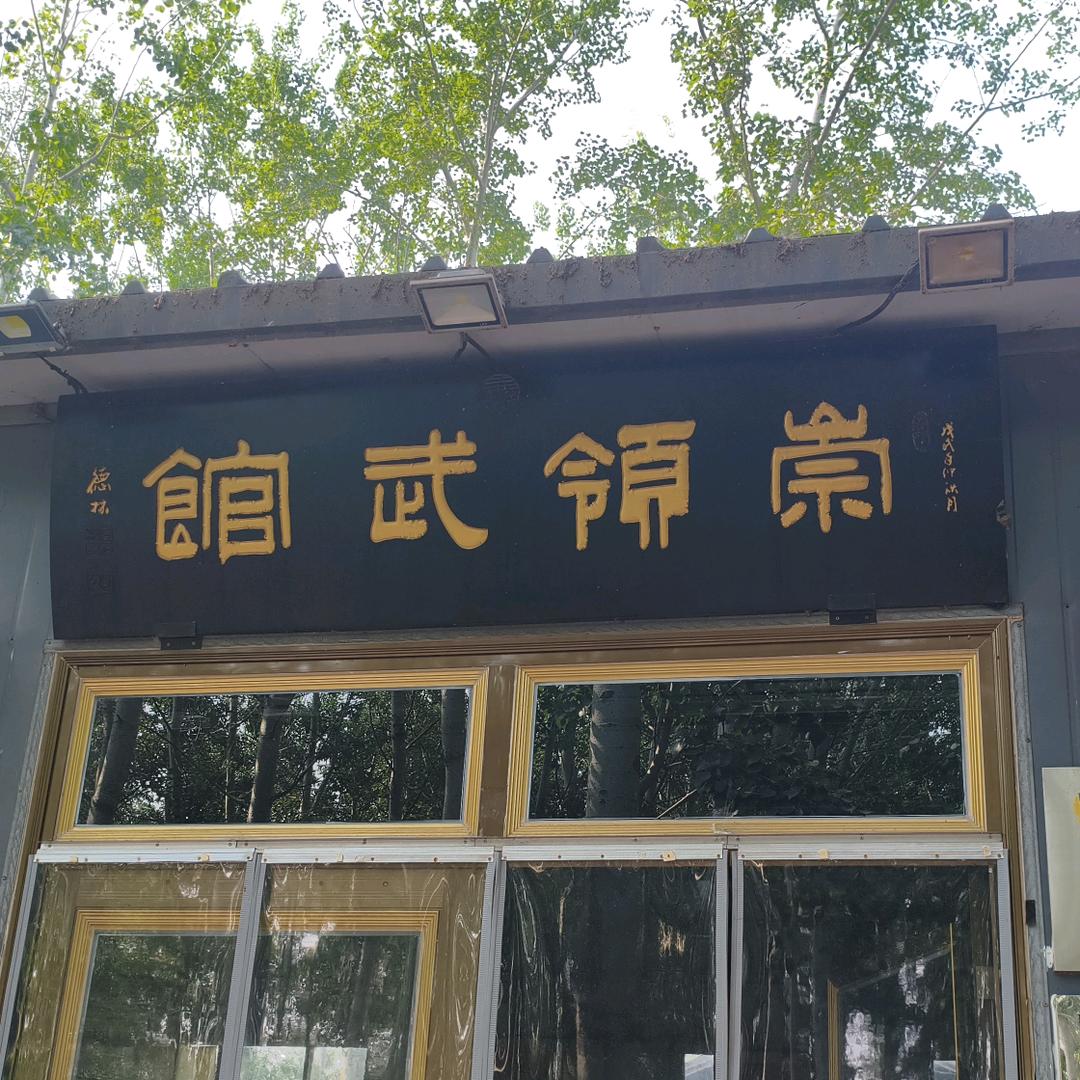 天津市西青区崇领武学文化传播中心