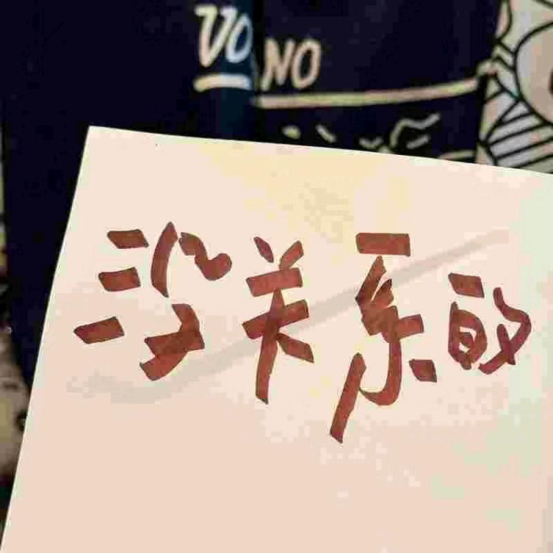 💃宁缺毋滥💃