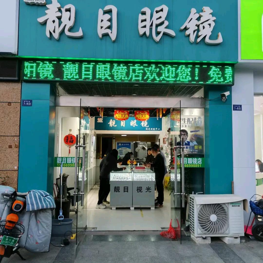 靓目眼镜官方号