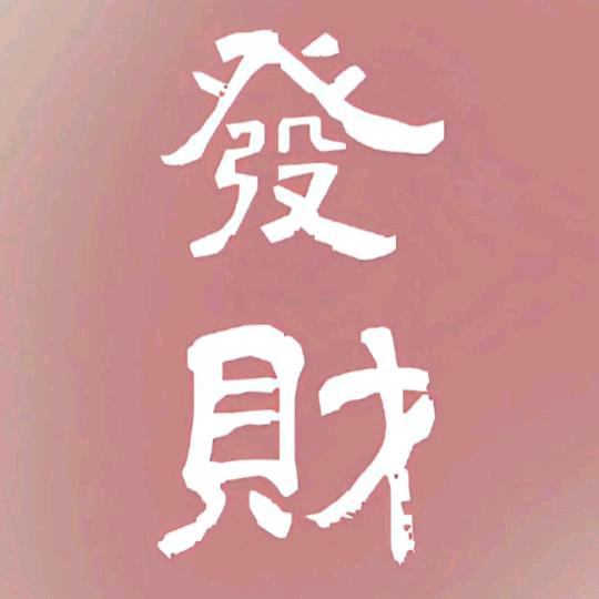 一生平安琴琴💕💕