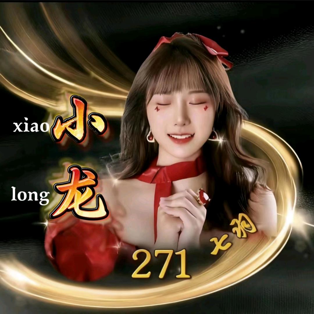 小龙²⁷¹