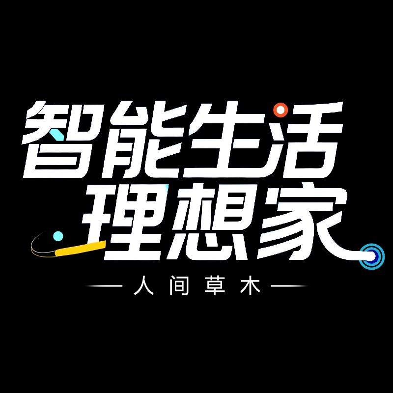 智能生活理想家
