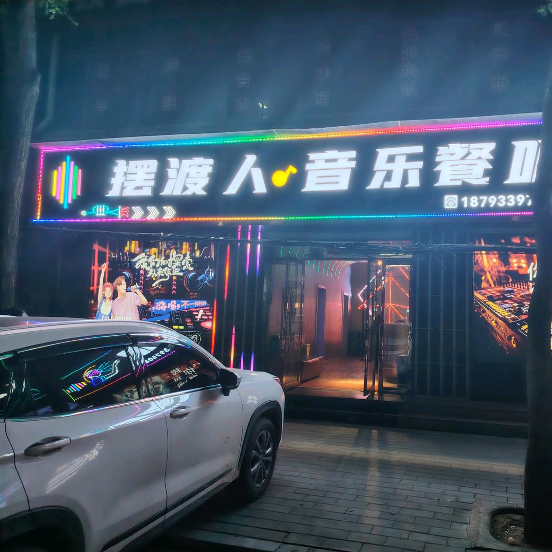 庄浪摆渡人KTV音乐餐吧