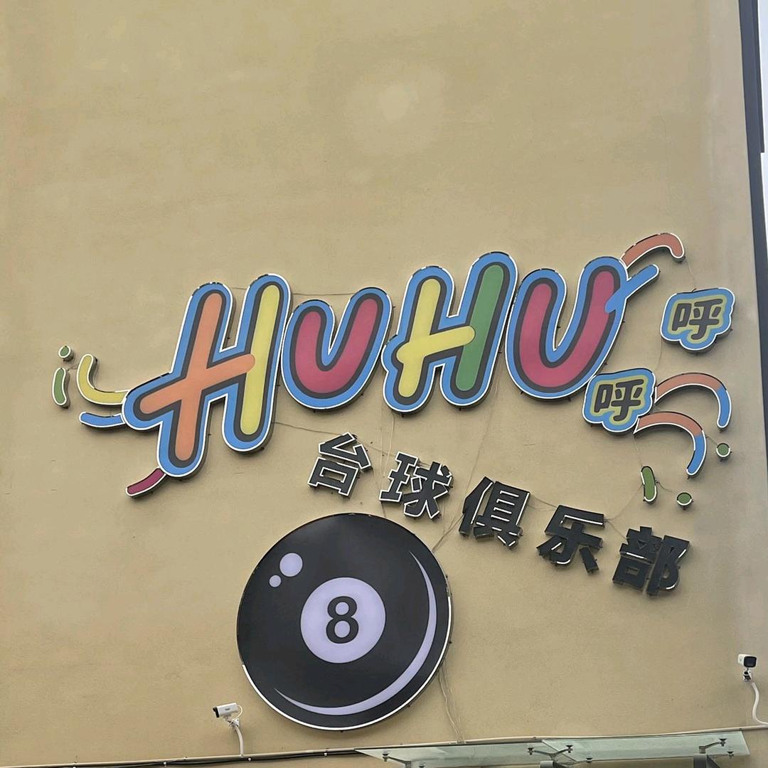 呼呼台球俱乐部官方号