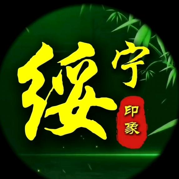 绥宁·印象