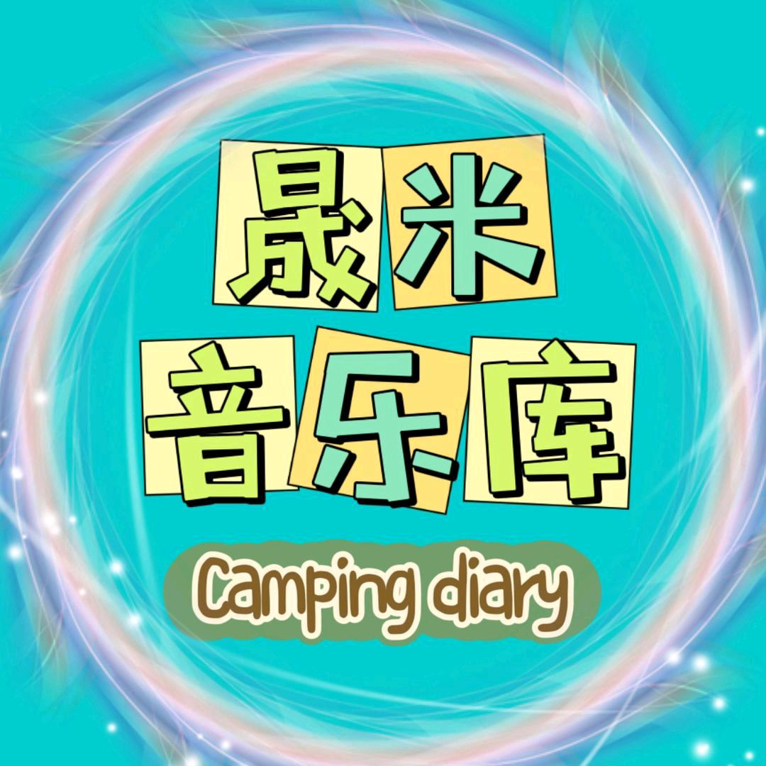 晟米音乐