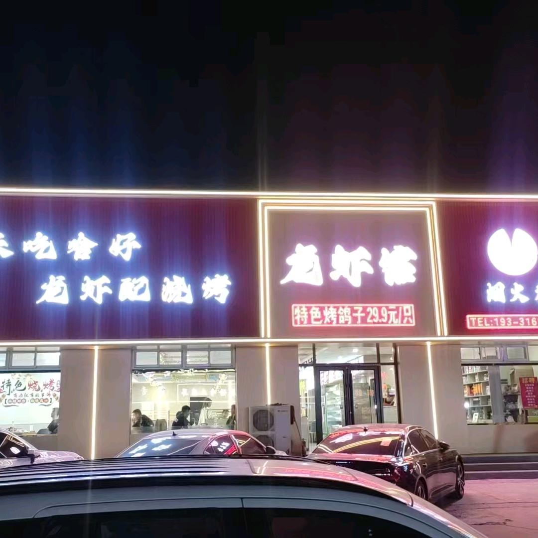 霸州市胜芳镇五十米道烟火巷龙虾馆