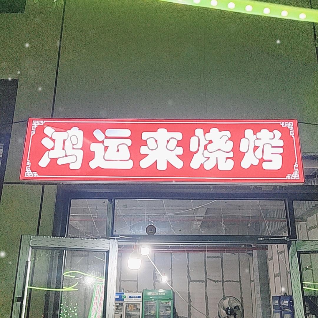 鸿运来特色烧烤：小文哥