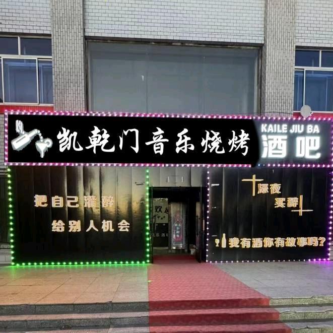 凯乾门音乐烧烤酒吧