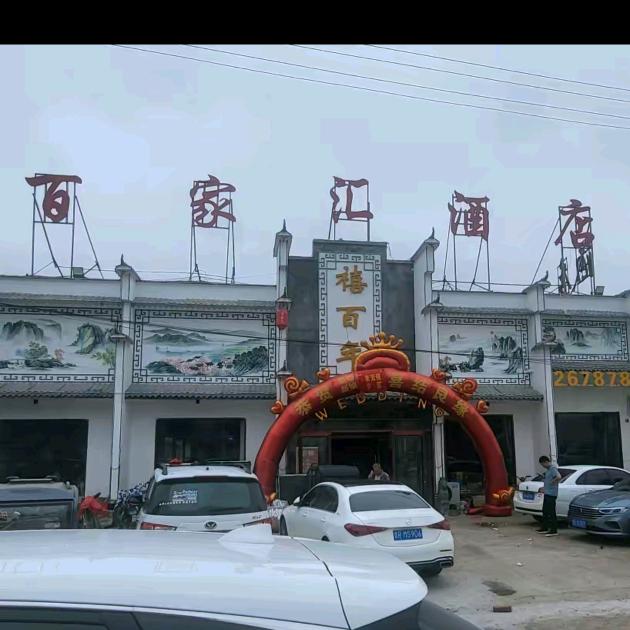 @百家汇大酒店（禧百年） 石奇备