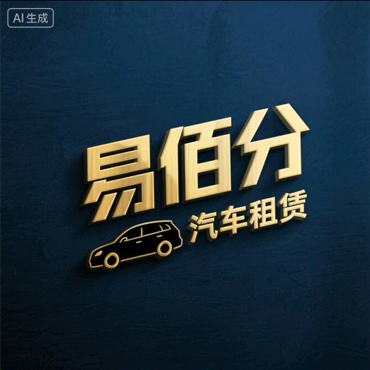 张家口市涿鹿县易佰分汽车租赁有限公司