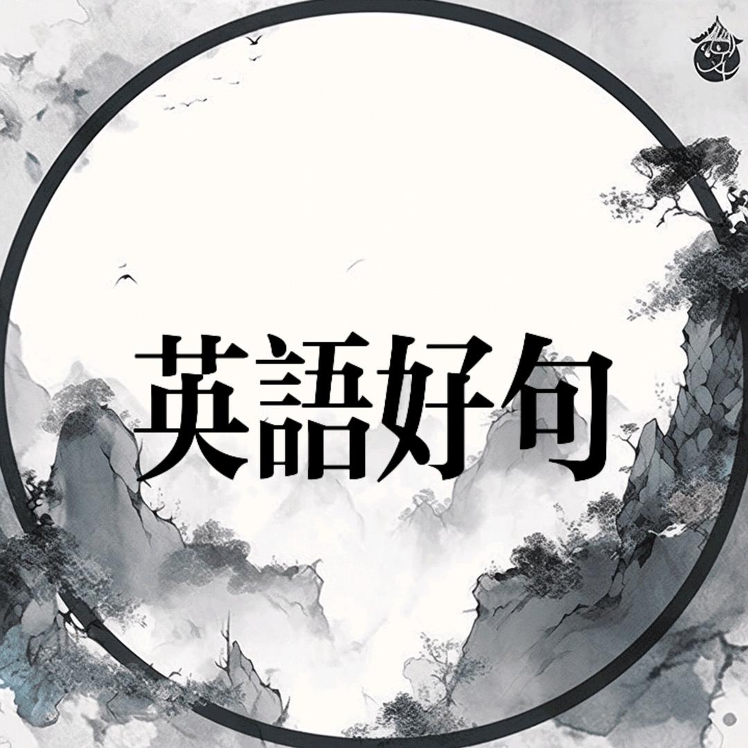 英语好句