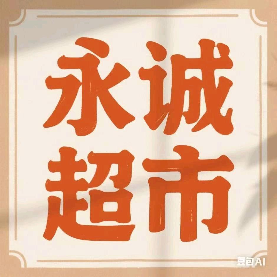 永诚  生活超市