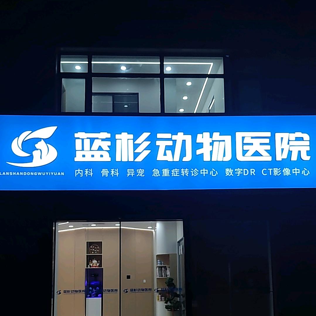 杭州蓝杉动物医院