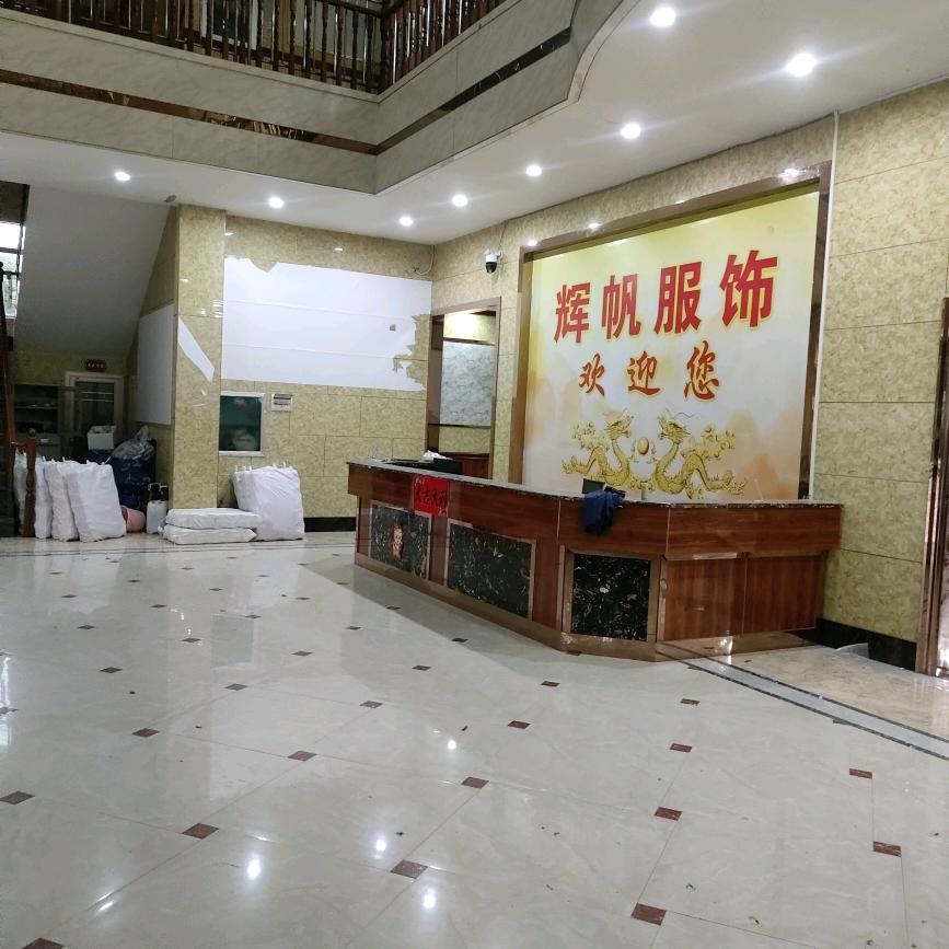 中山市辉帆服饰有限公司