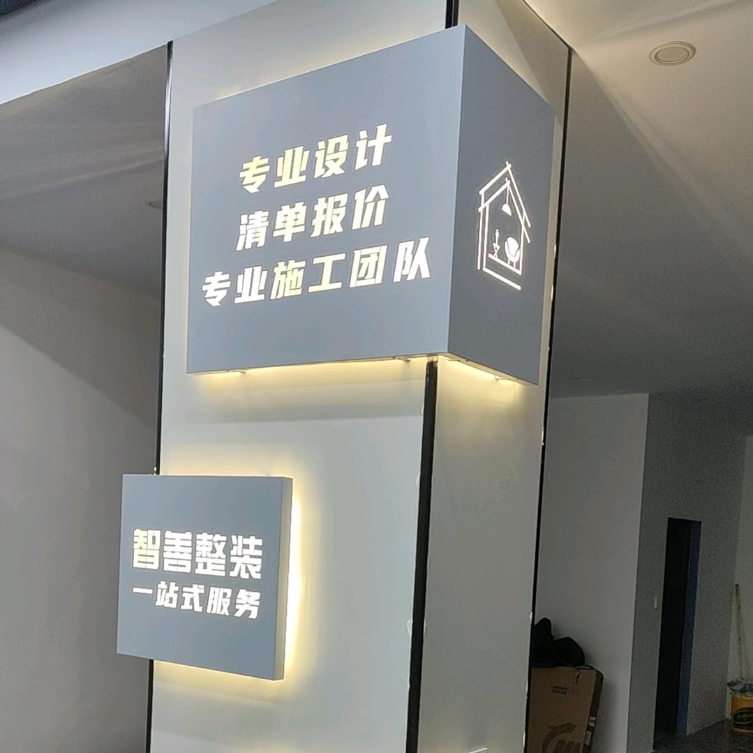 智善装饰部