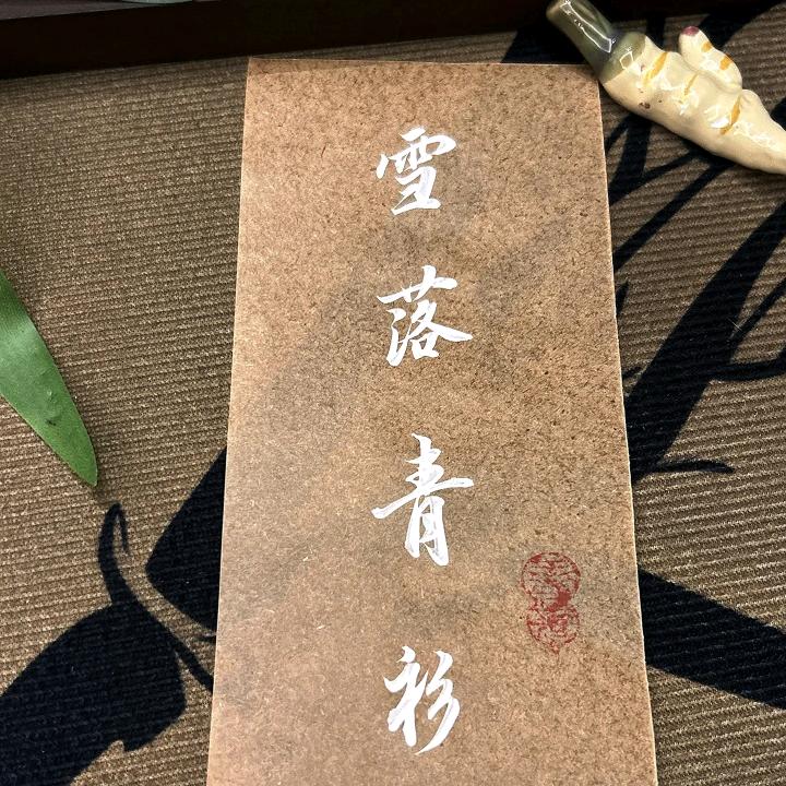 雪落青衫