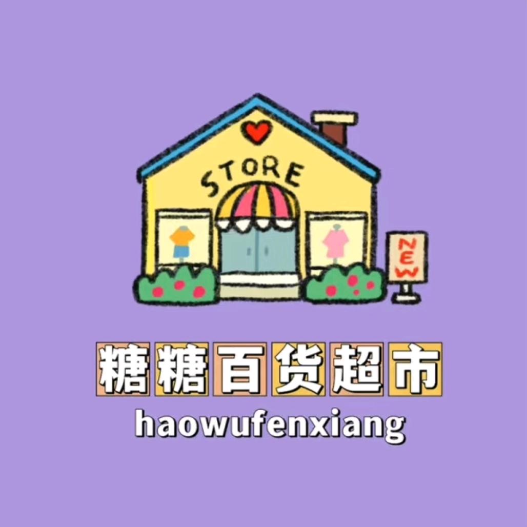 糖糖百货超市