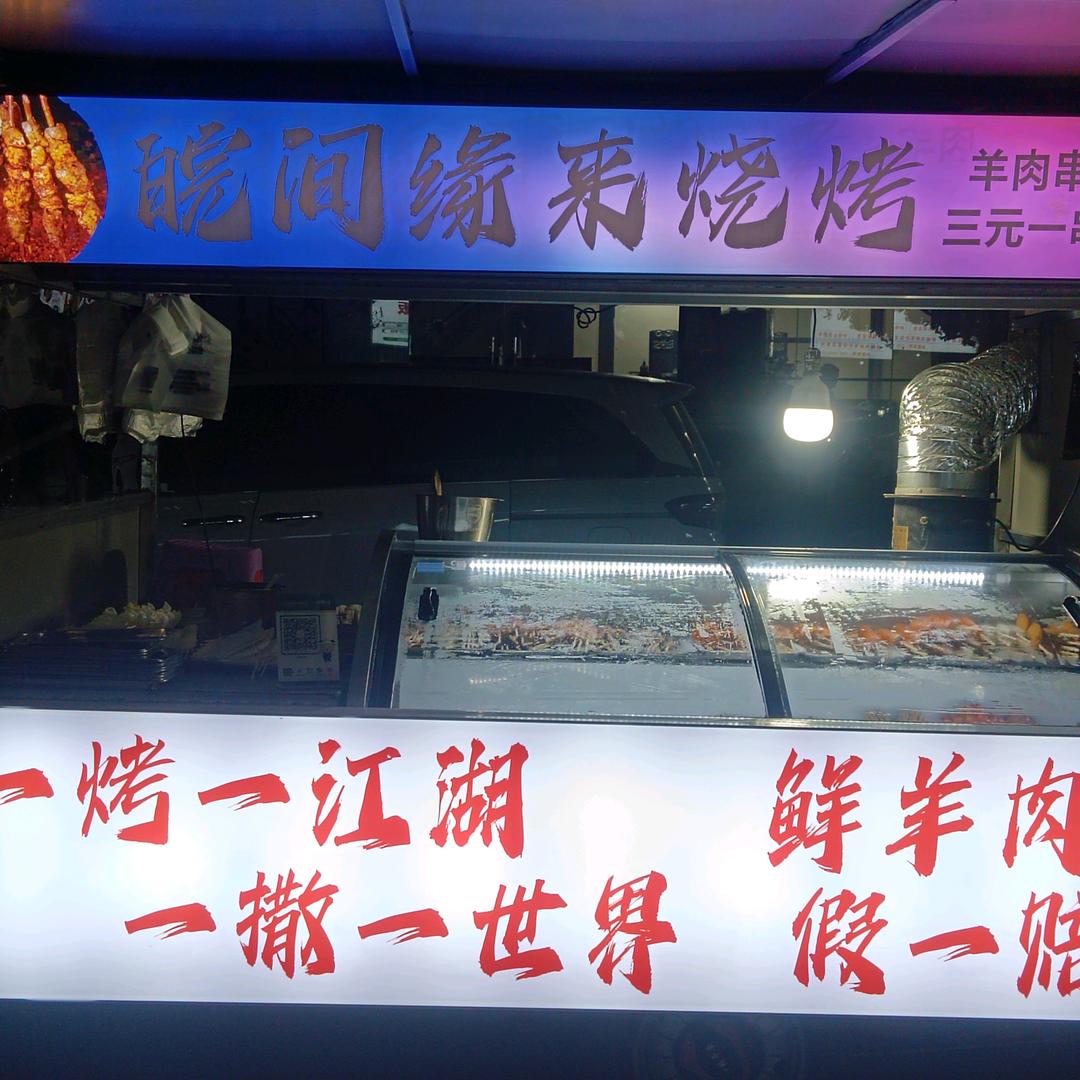 皖间缘来烧烤