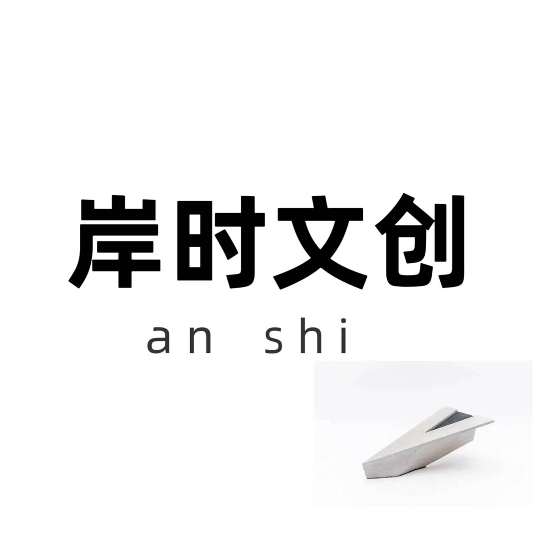 岸时文创