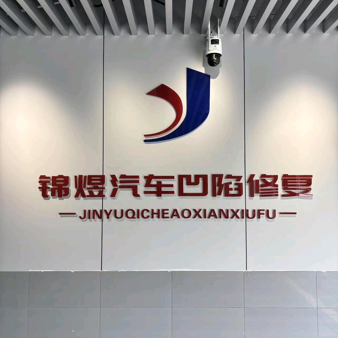 杭州锦煜明汽车科技有限公司