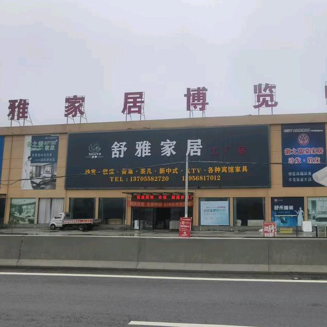 宁老庄镇舒雅家居博览中心