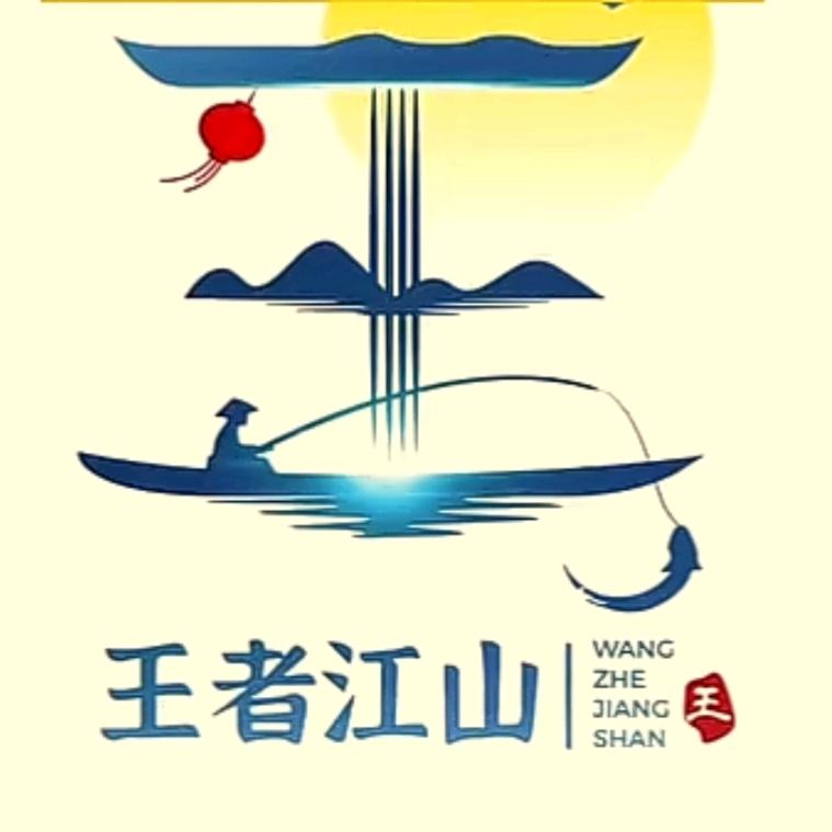 王者至尊*婚庆演艺