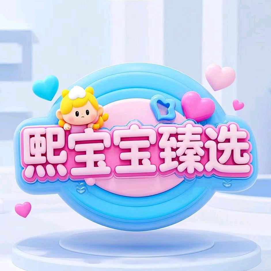 熙宝宝臻选