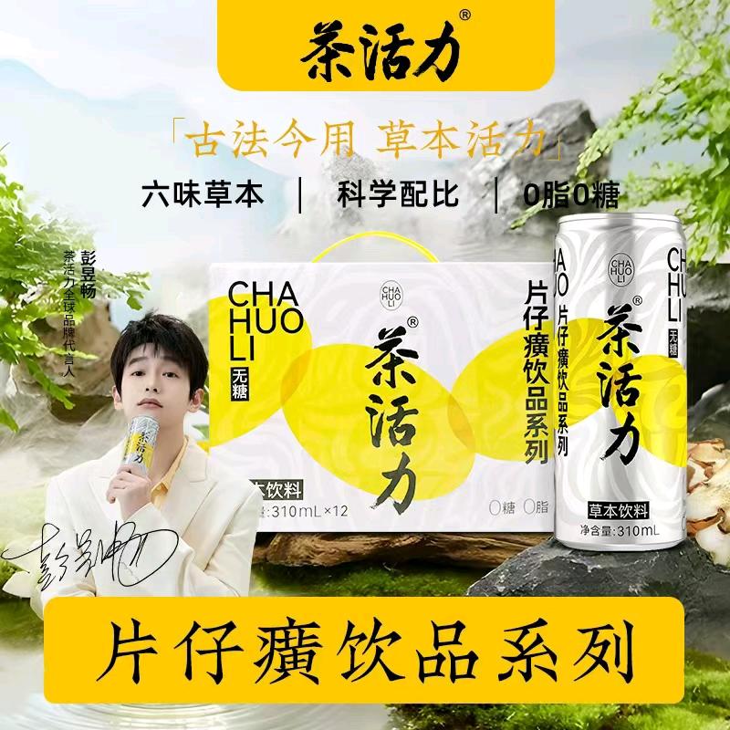 片仔癀茶活力饮品铺