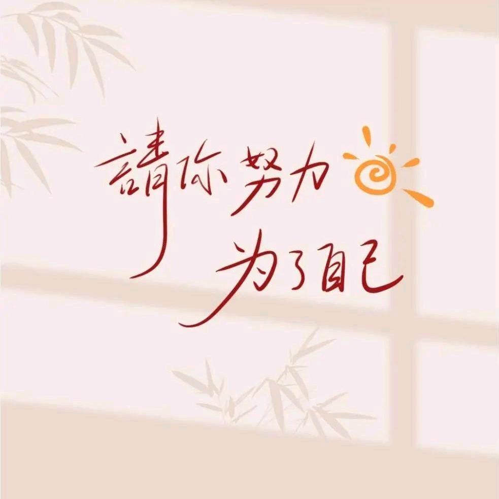 请你努力为了自己