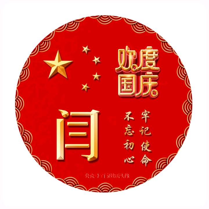 海闫芝士y🐐🌹🌹