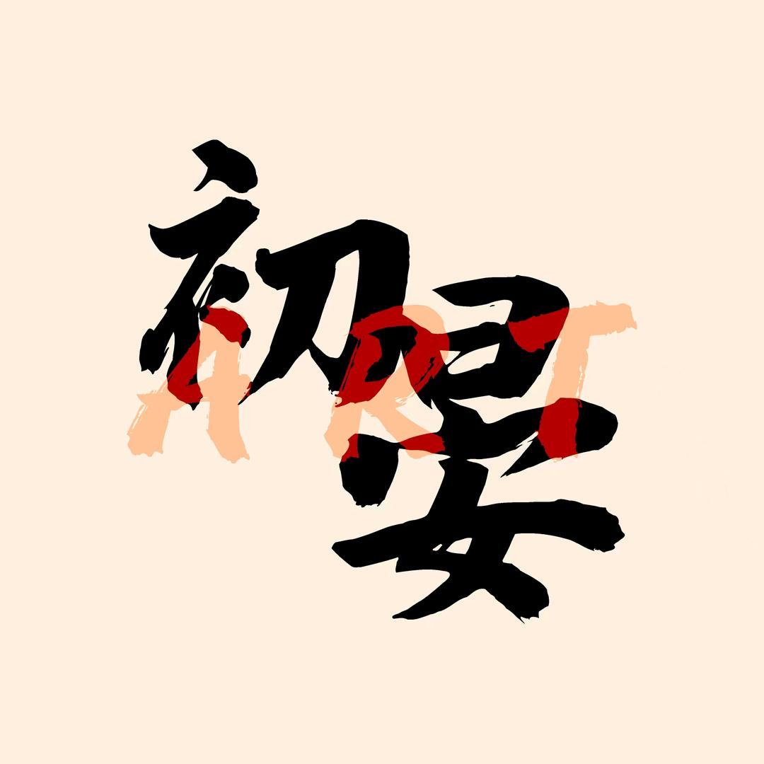 初晏艺术