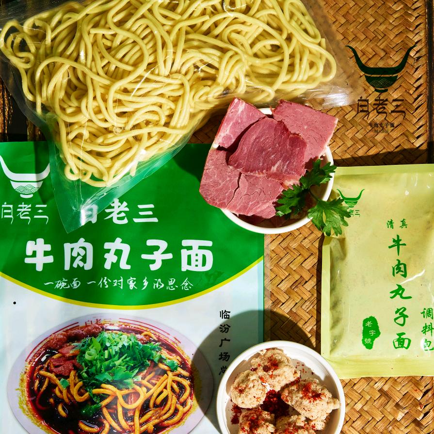 临汾清真白老三牛肉丸子面