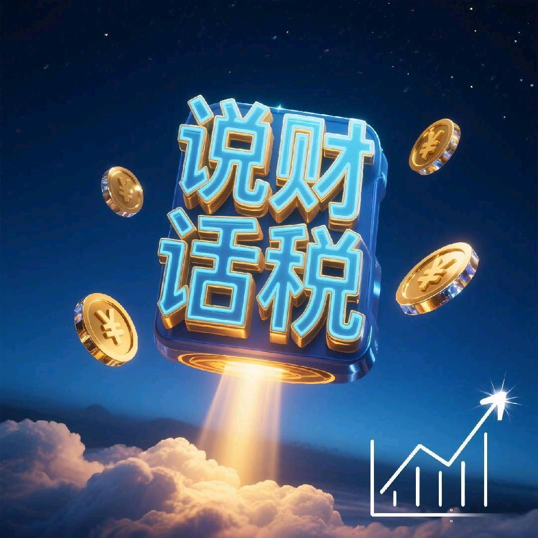 说财话税
