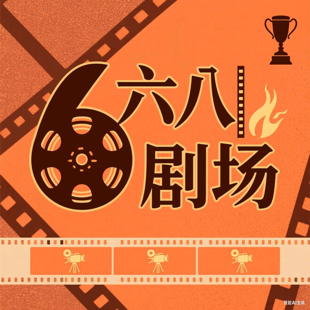 六八剧场