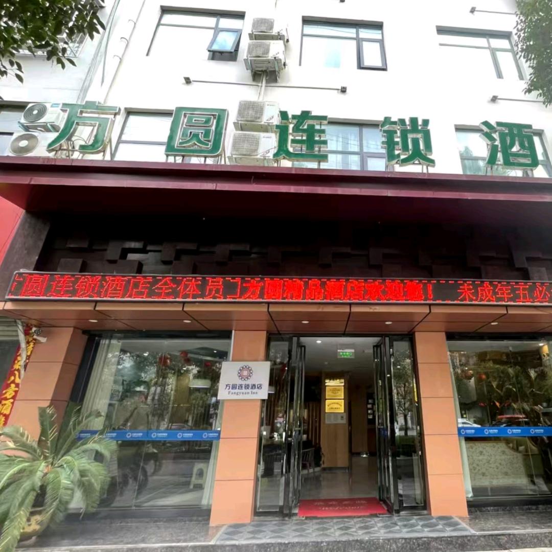 方圆酒店南召世纪大道店