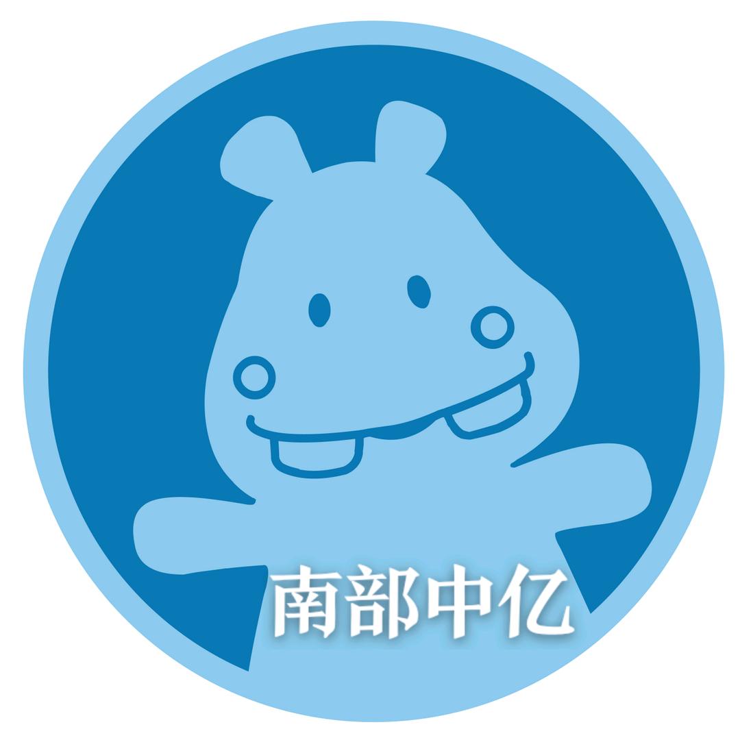 中亿孕婴童-南部