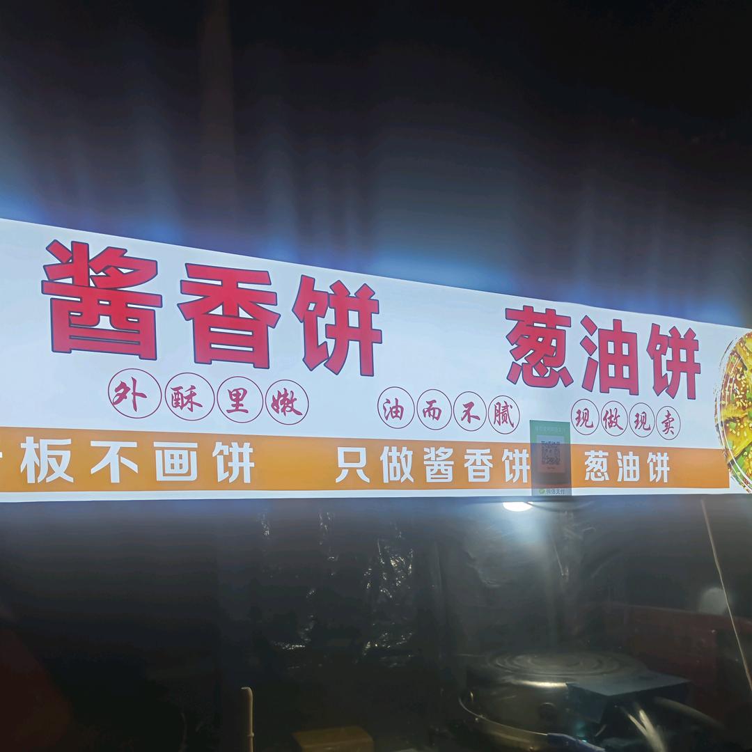 主营 酱香饼 葱油饼 鲜肉饼 营养粥