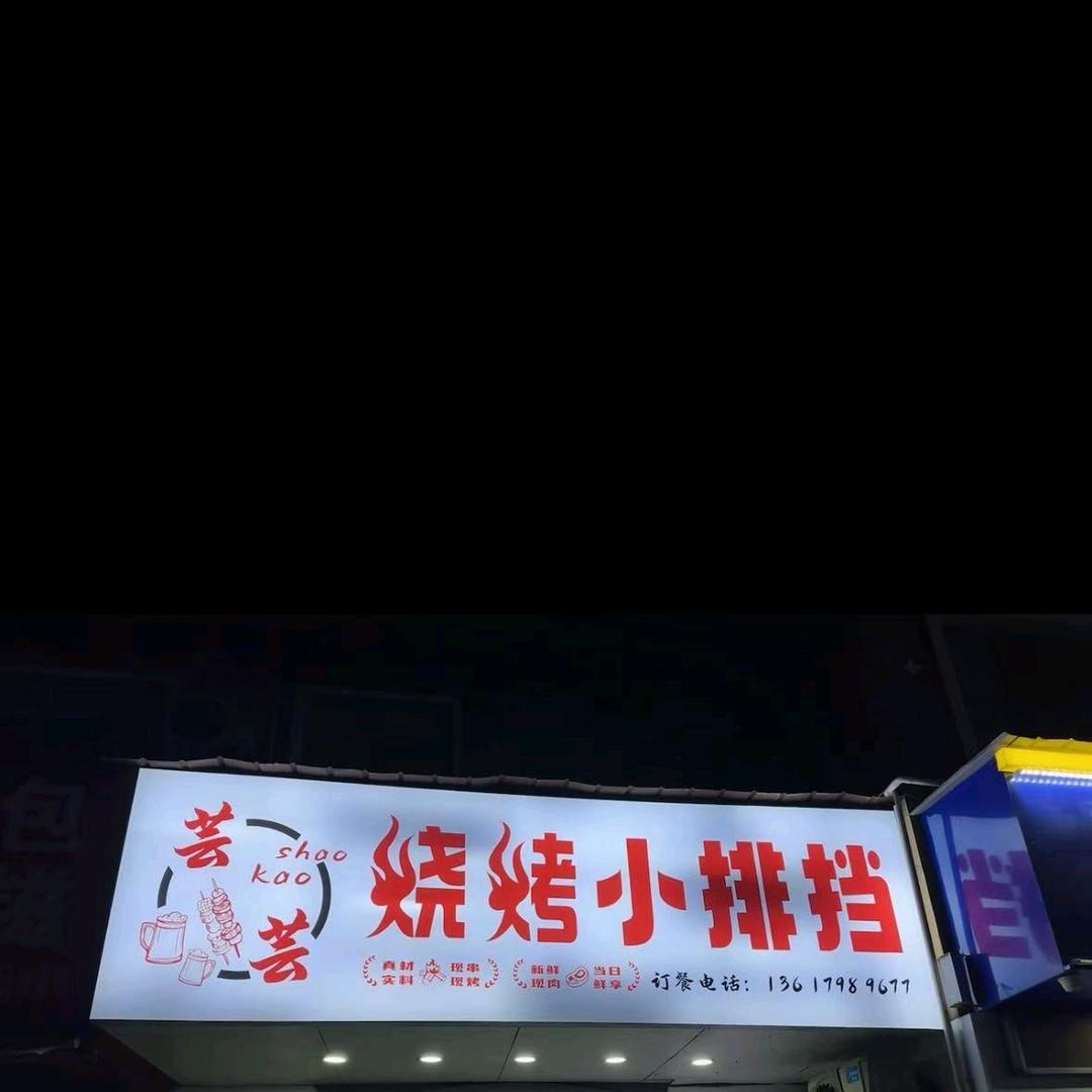 芸芸烧烤小排挡（星河湾店）