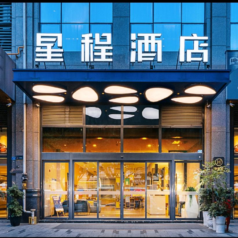 华住会酒店推荐-星程酒店