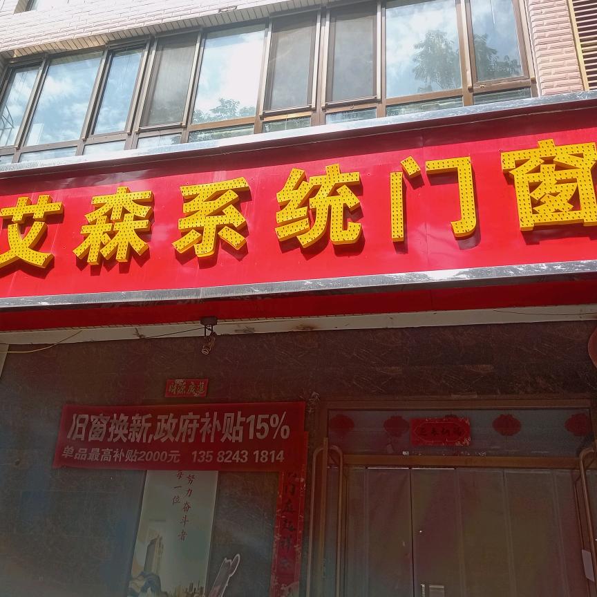 艾森｜系统门窗