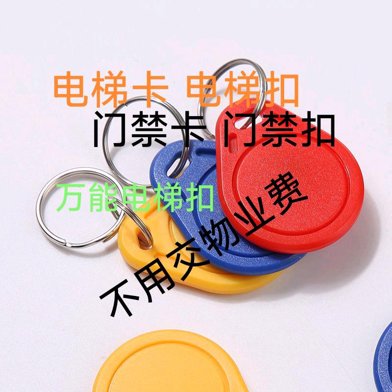 电梯卡电梯扣门禁卡智能钥匙商家收款码
