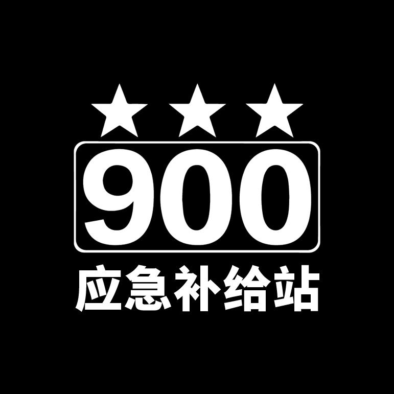 900应急补给站