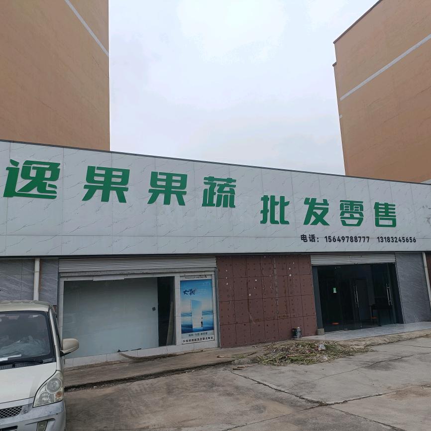 逸果果蔬批发零售官方号