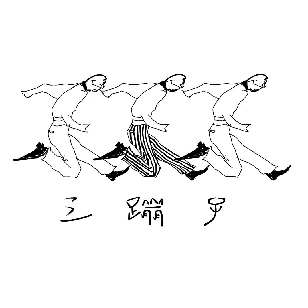 三蹦子