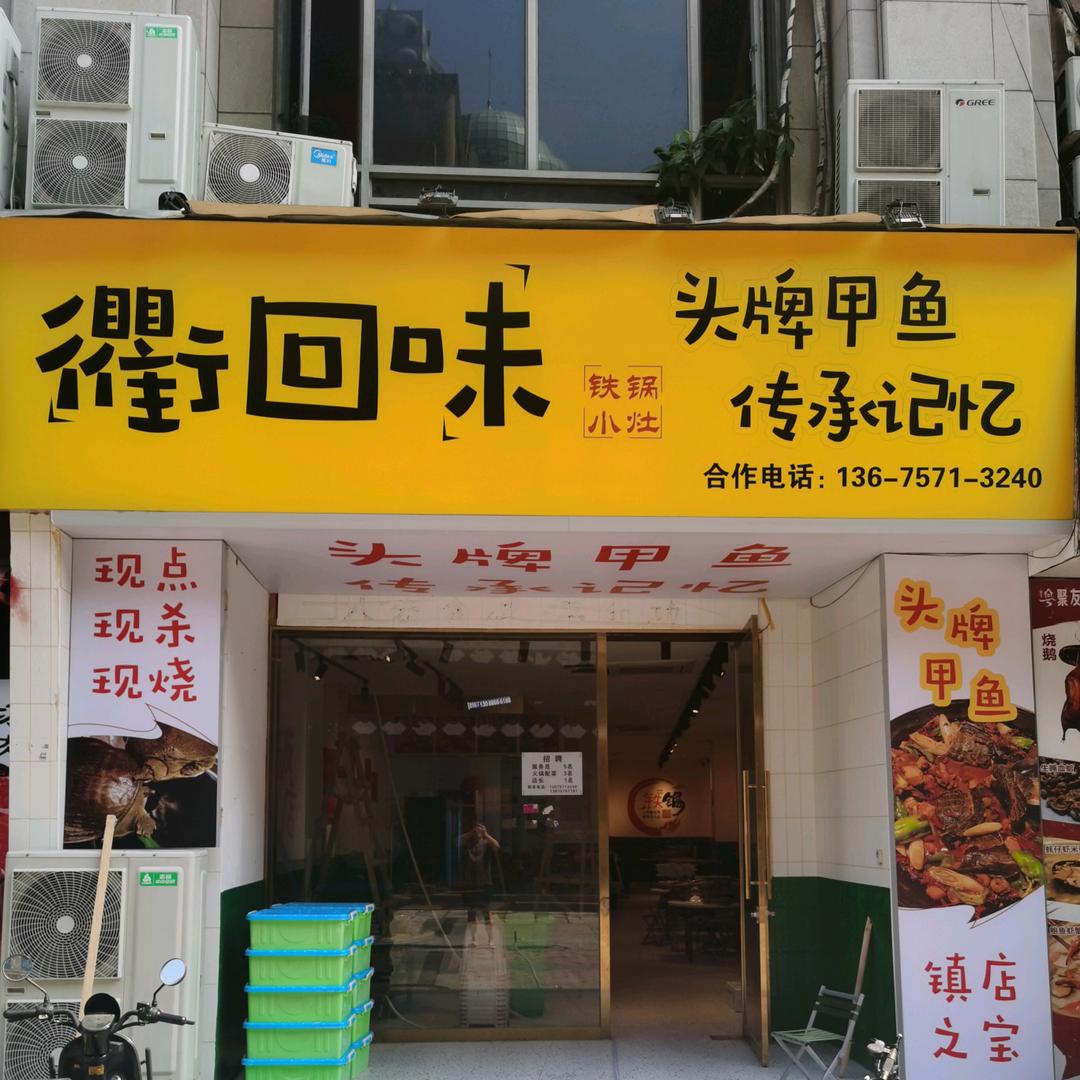 衢回味头牌甲鱼官方号