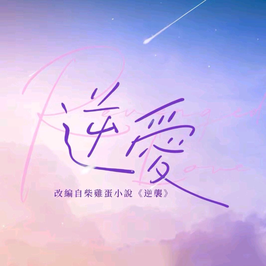 逆爱（正剧+花絮）