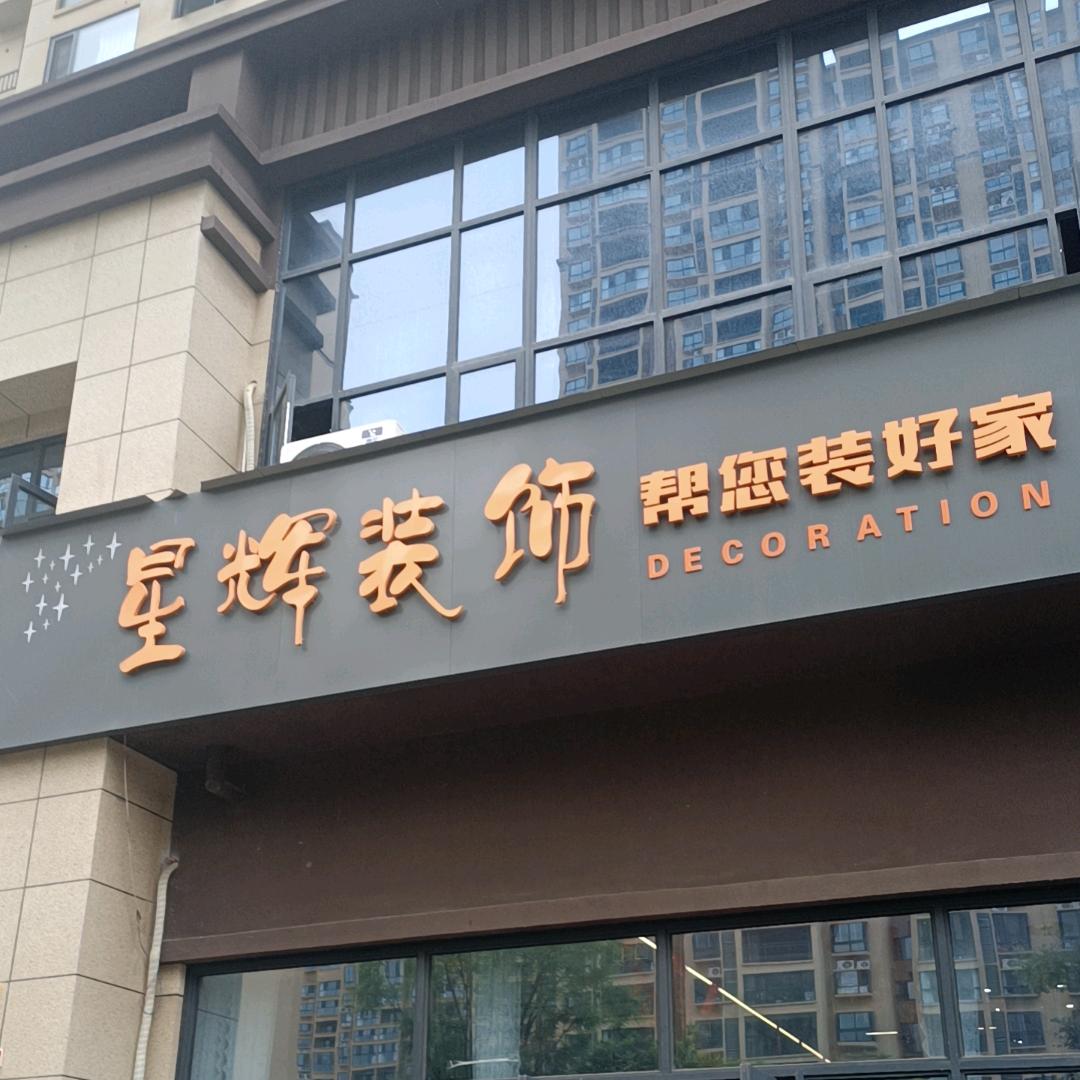 邓县星辉装饰孙姐